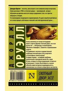 Автор скотный двор 1984
