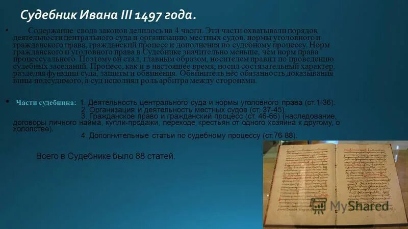 Г принятие судебника ивана iii: найдено 87 картинок