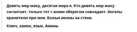 Заговор на мак