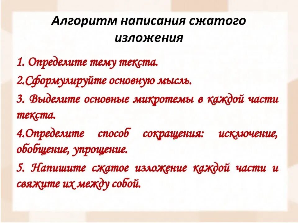 Обучающее сжатое изложение 6 класс конспект урока. Алгоритм написания сжатого изложения 5 класс. Как писать сжатое изложение план. Написание сжатотого излождения. План написания краткого изложения.