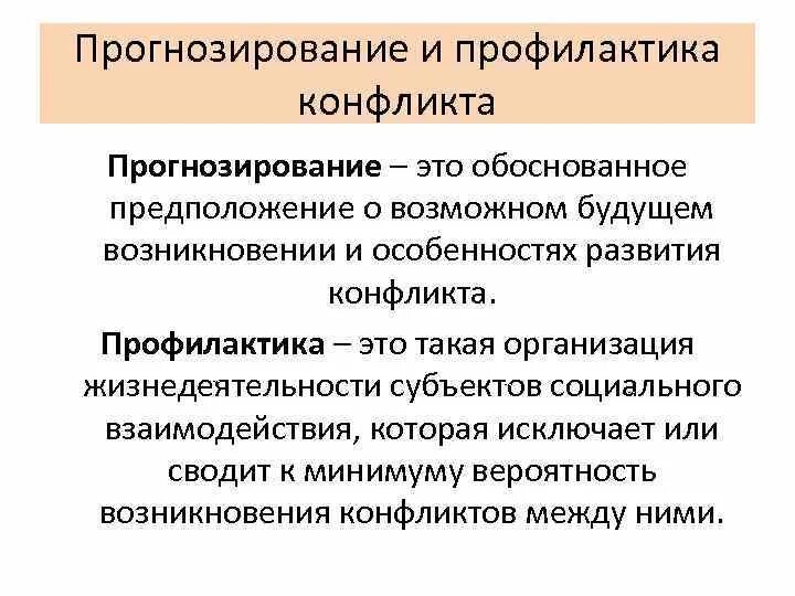 Предупреждения конфликтов в организации. Прогнозирование и профилактика конфликтов. Этапы прогнозирования конфликтов. Прогнозирование и предупреждение конфликтов. Прогнозирование конфликта характеристика.