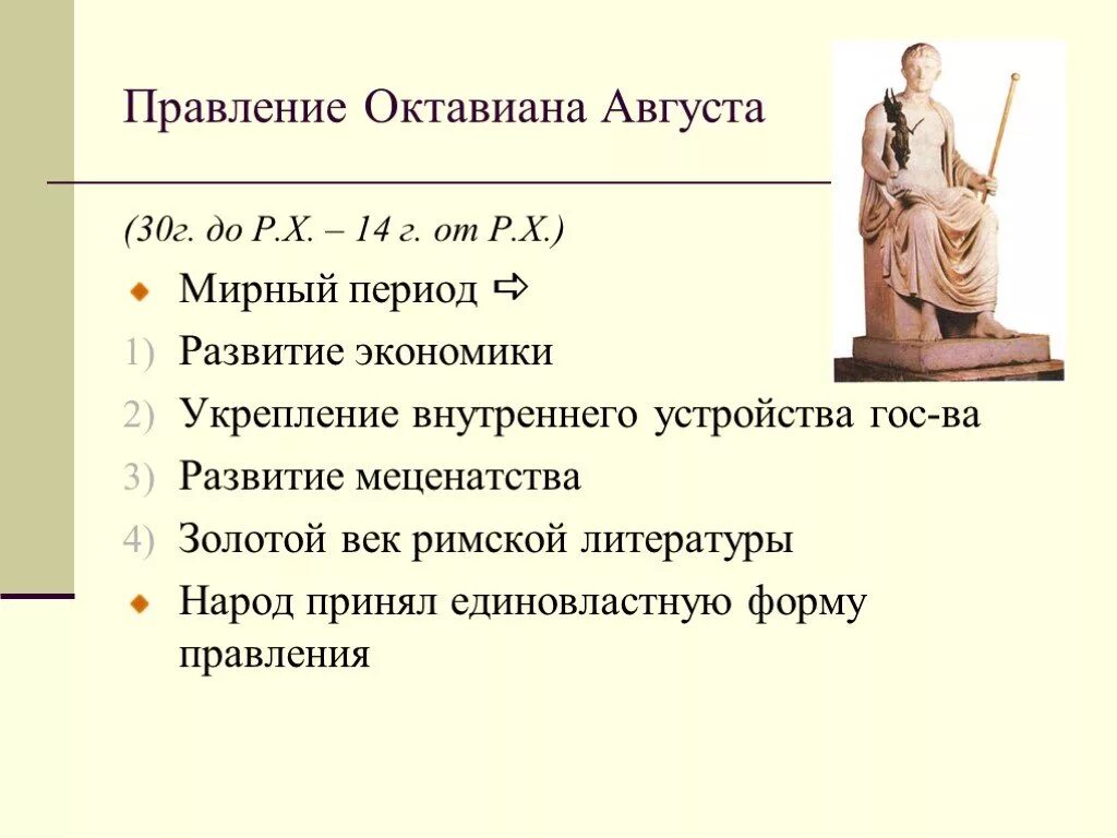 Какое правление было в риме. Правление Октавиана августа. Таблица правление Октавиана августа 5 класс. Правление Октавиана августа в Риме. Правление Октавиана августа 5 класс.