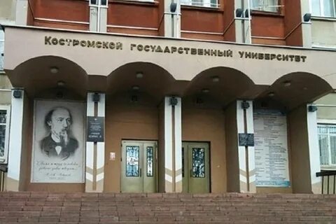 Костромской университет