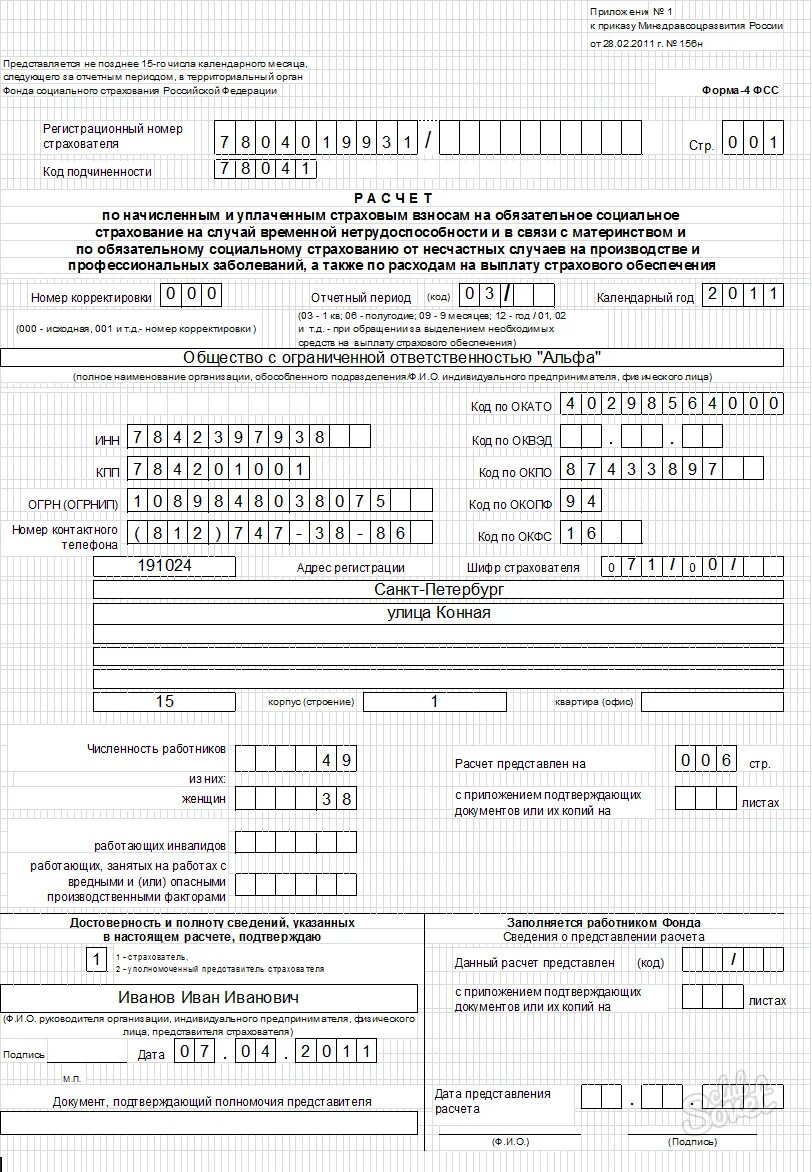 4 фсс в 2024. Форма отчёта по 4- ФСС фонда социального страхования. Справка формы 4 ФСС. Отчет по форме 4-ФСС. Форма 4 ФСС образец.