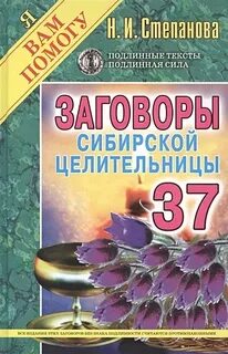 Сайт степановой натальи ивановны сибирской целительницы