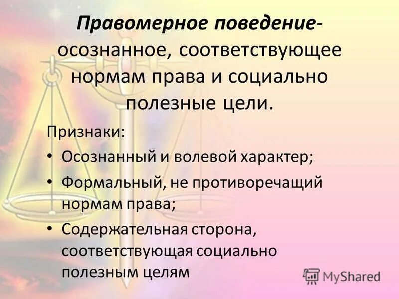 В любом обществе поощряется правомерное поведение. Признаки правомерного поведения. Правомерное поведение понятие. Цели правомерного поведения.