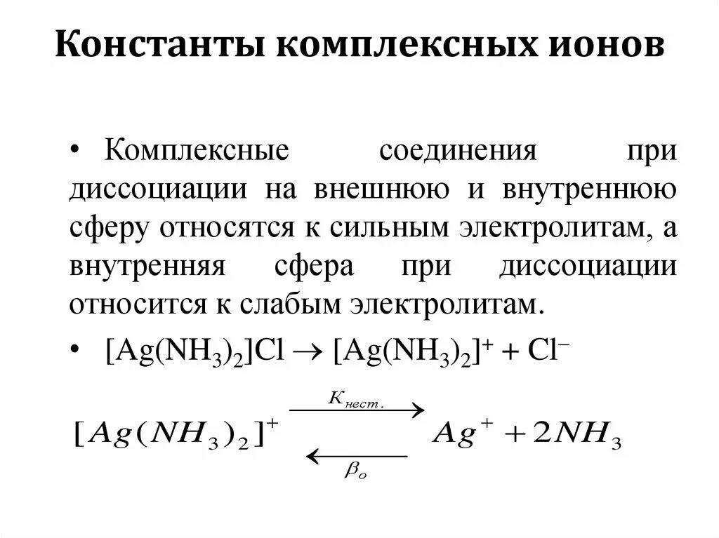 Выражение константы нестойкости комплексного иона. Выражение константы нестойкости комплексного иона