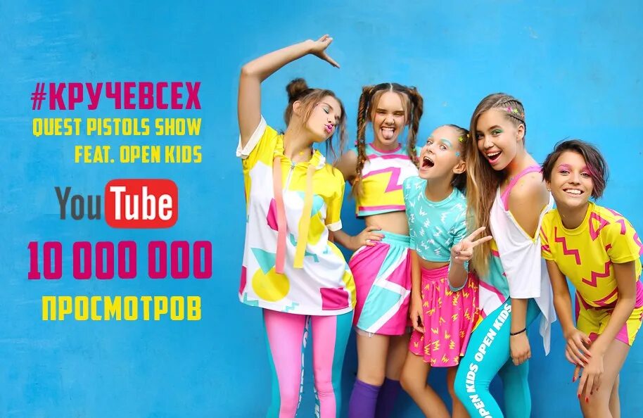 Группа круче всех. Новый хит open Kids. Quest Pistols open Kids круче всех. Open Kids лучше всех. New my hit