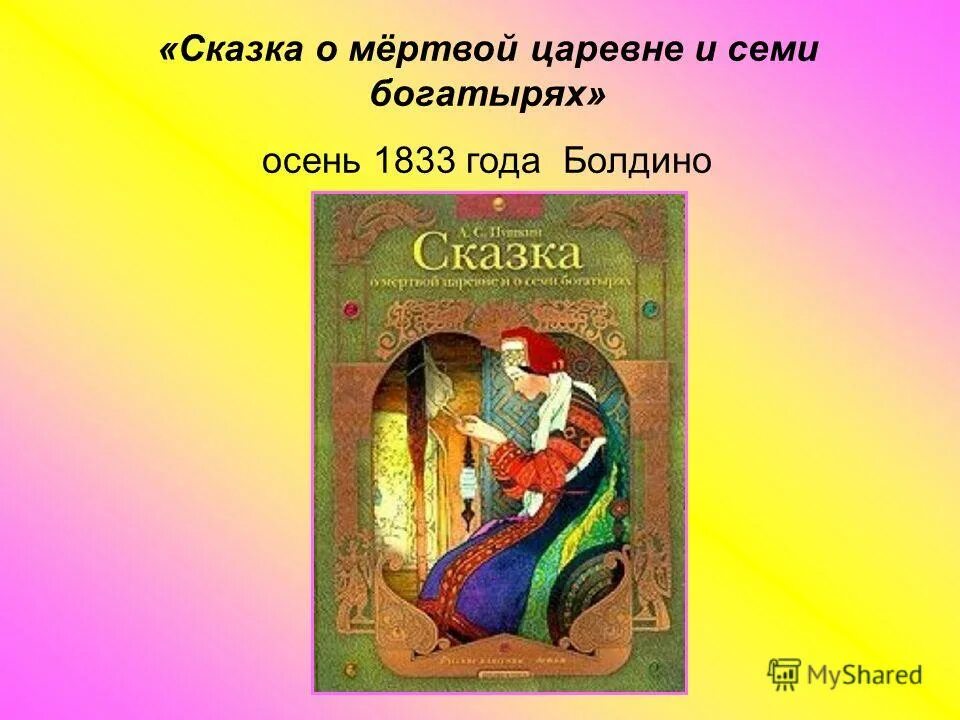 Сказка о мертвой. «Сказка о мертвой царевне и о семи богатырях» (1833). Сказка о мертвой царевне презентация. Сказка о мёртвой царевне Автор. Сказка о мёртвой царевне читать.