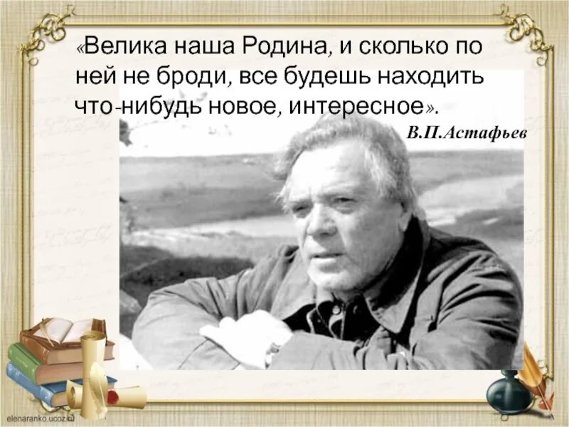 Высказывания Виктора Астафьева. Астафьев Родина писателя.