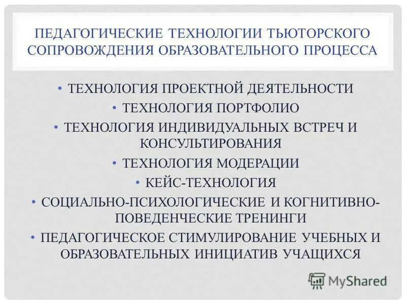 Технология сопровождения педагога. Методы тьюторского сопровождения. Технология сопровождения педагога. Технология педагогического сопровождения. Техническое сопровождение образовательного процесса.