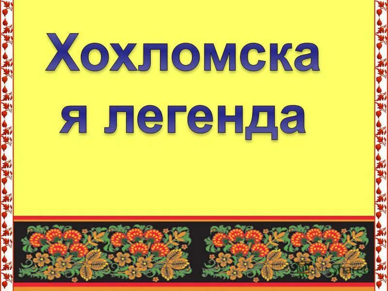 Удивляя прорастая как то празднично жива. Удивляя прорастая как то празднично жива. Родина хохломской области. Кувшин расписанный в хохломской росписи дети рисунки. Удивляя прорастая как то празднично жива.