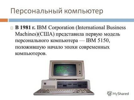 Возникновение персональных компьютеров