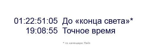 Сколько до конца месяца. Дата конца света. Точная Дата конца света. Дата конца света точная Дата. Время света конец.