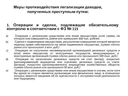 Что такое легализация доходов полученных преступным