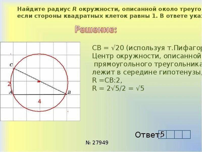 Как АЙТИ радиус окружности описанная. Нацти радиус описанрй окр. Радиус описанной окружности около треугольника. Нахождение радиуса описанной окружности около треугольника. Сторона квадрата равна 48 найдите радиус