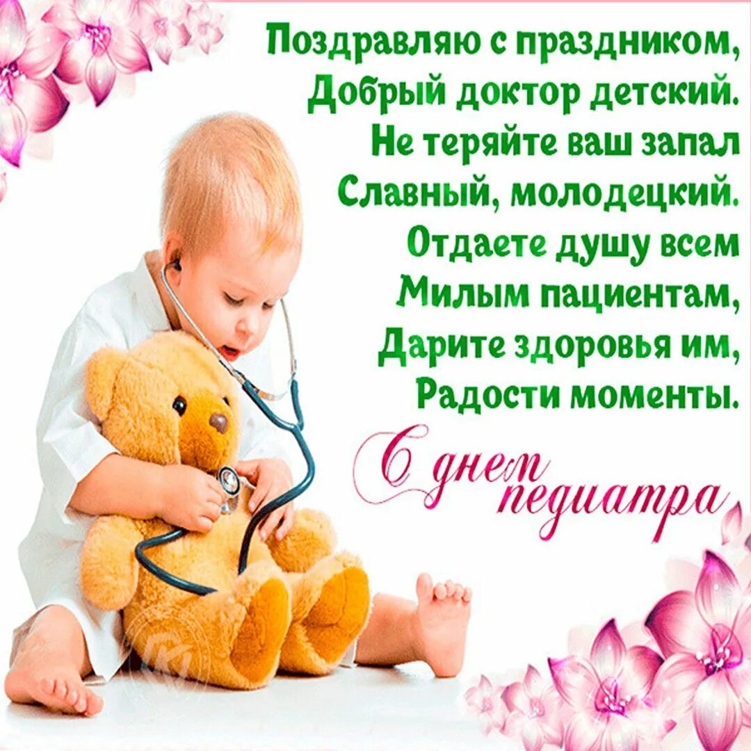 Международный день детского врача. Международный день педиатра. Открытки с днём педиатра прикольные. М днем педиатра. Всемирный день ребенка и педиатра.