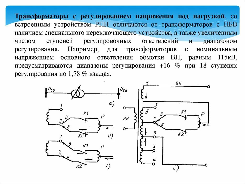 Положения трансформатора. Трансформатор с плавным регулированием напряжения схема. Регулирование напряжения трансформатора схема. Трансформатор для плавного регулирования напряжения. Схема ПБВ трансформатора.