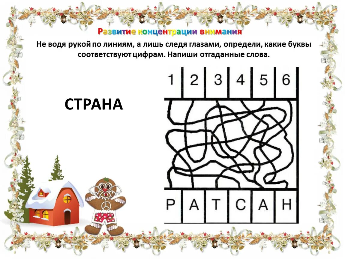 Развитие внимания 1 класс. Упражнения на развитие внимания. Упражнения для развития внимательности. Задания на концентрацию внимания. Упрожнениена внимание.