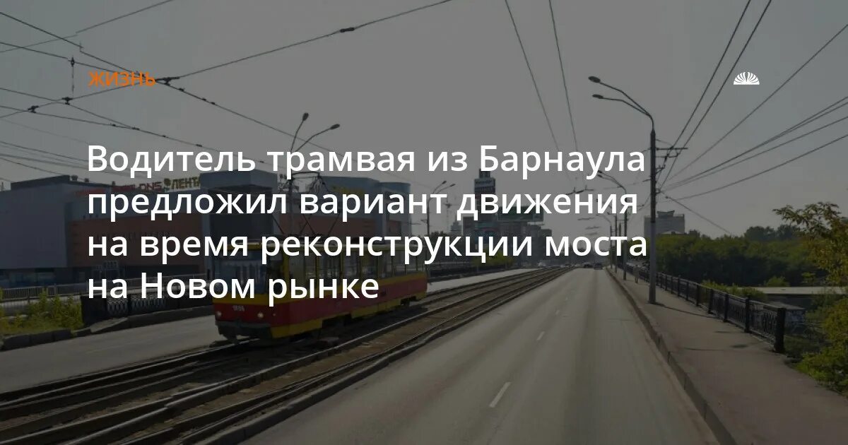 Движение трамвая 22. Мост на новом рынке в Барнауле. Барнаул путепровод на новом рынке. Проект моста на новом рынке Барнаул. Водители трамваев в Барнауле.