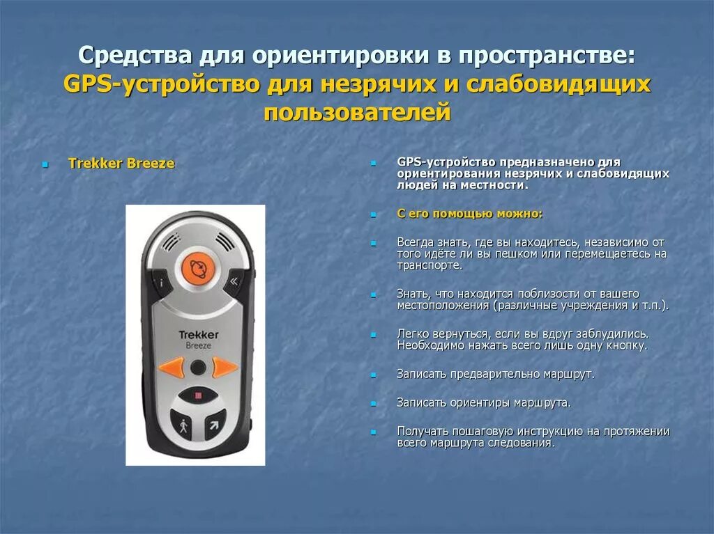Нарушение приспособления. Технические средства для незрячих. технические средства реабилитации для слепых. устройства для слепых для ориентации. технические средства и приспособления для слепых.