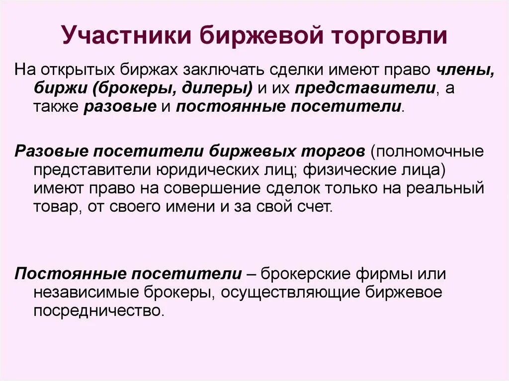 Участники биржевой торговли. Участники биржевых сделок. Участники торгов на бирже. Участники торговых Бирж. Биржа организованные торги