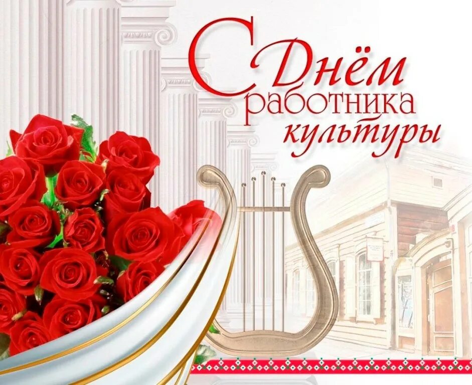 С праздником днем культурного работника. С днем работника культуры. с днем культуры поздравления. день культработника с праздником. поздравляем с днём работника культуры.