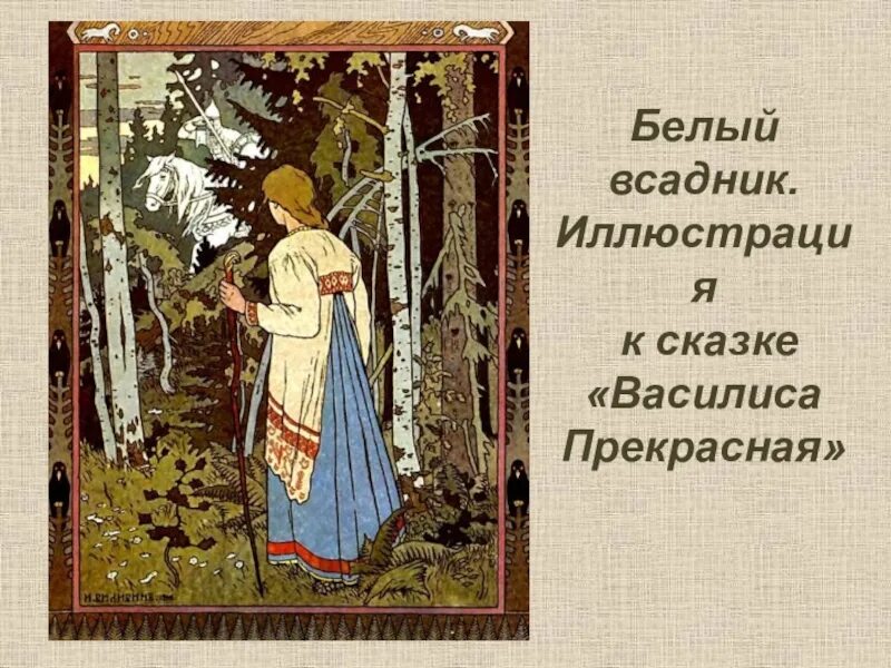 Билибин васнецов. Билибин «Марья Моревна» (1903)..