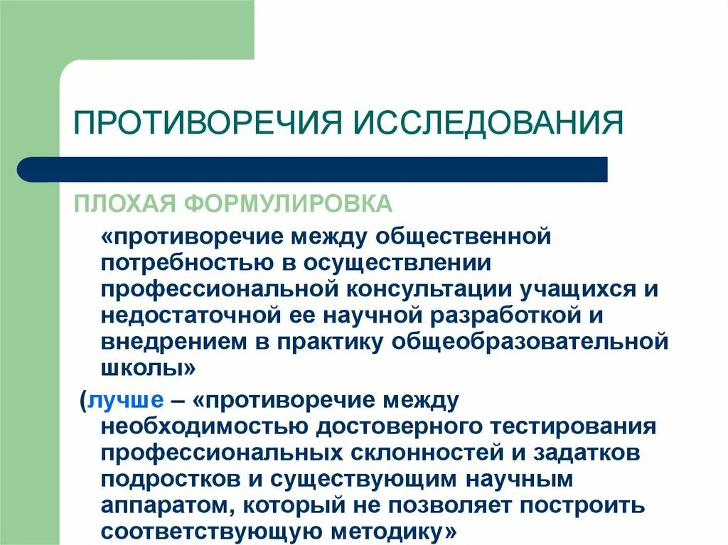 Формулировка противоречия и проблемы. Формулировка противоречия и проблемы