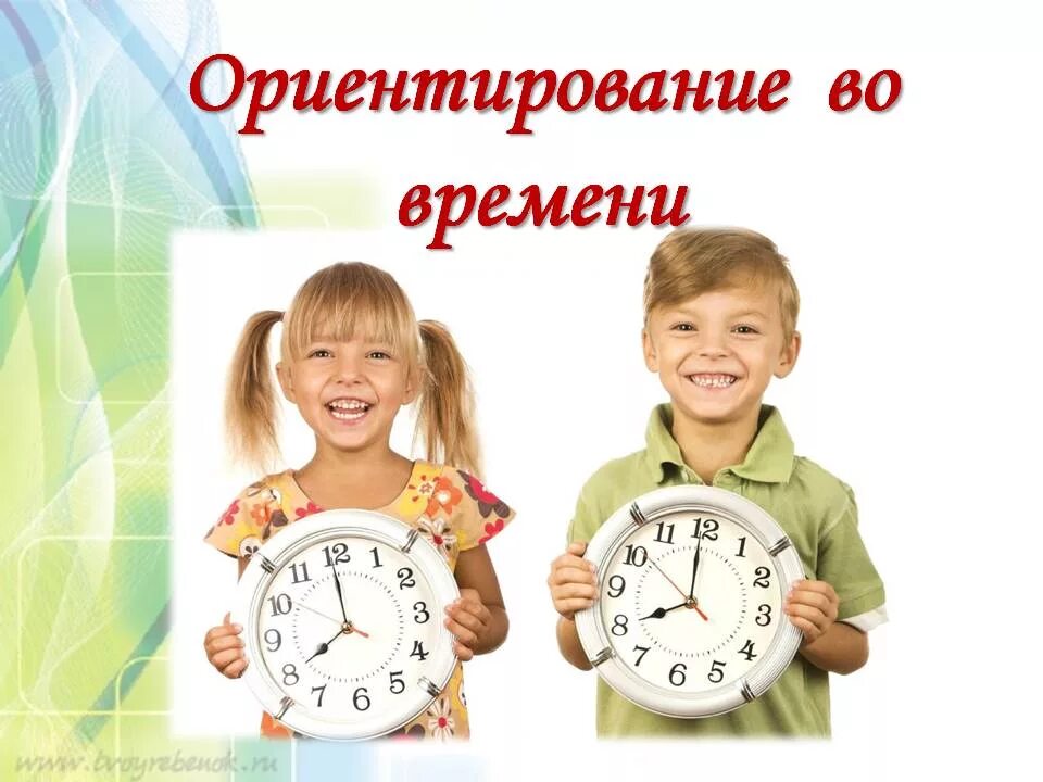 В пространстве и времени ориентирован. Ориентировка во времени. ориентация во времени для дошкольников. ориентир времени. оринтировкаво времени.