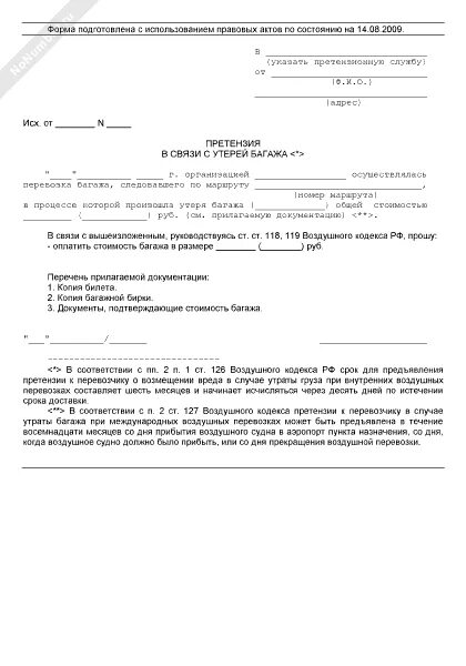 Образец претензии за перенос рейса. Заявление претензия образец. Претензия за опоздание поезда. Желоб ржд. Претензия за задержку рейса образец.