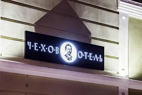 Чехов тверская область