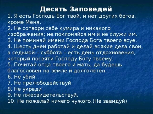 Заповеди божьи. 10 Заповедей Божьих. 10 Заповедей христианства. Заповеди Божьи 10 Православие. Десять заповедей Христа.