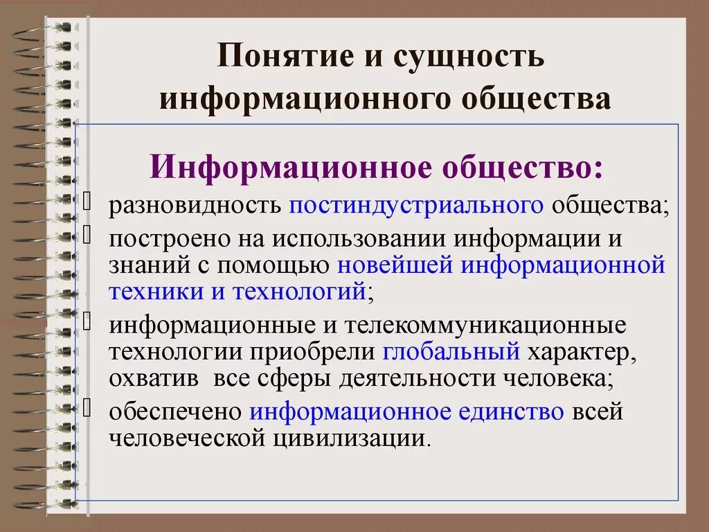 Научного понятия информационное общество. Основные признаки понятия информационное общество. Концепция информационного общества. Сущность информационного общества. Сущность понятия информационное общество.