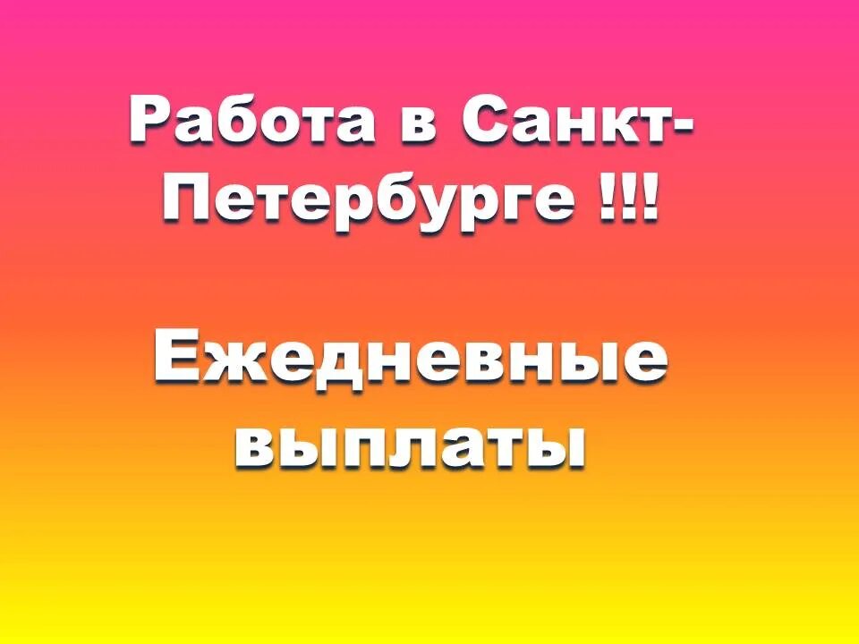 Ежедневные выплаты вакансии в спб. Работа в СПБ С ежедневной оплатой. Работа СПБ ежедневные выплаты. Работа подработка в СПБ. Подработка СПБ ежедневные выплаты.