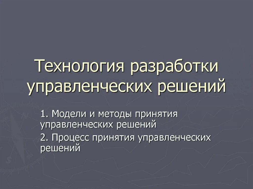 Разработка управленческих решений. Технология разработки управленческих решений. Модели принятия управленческих решений. Технология разработки и принятия управленческих решений.