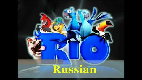 Rio песня