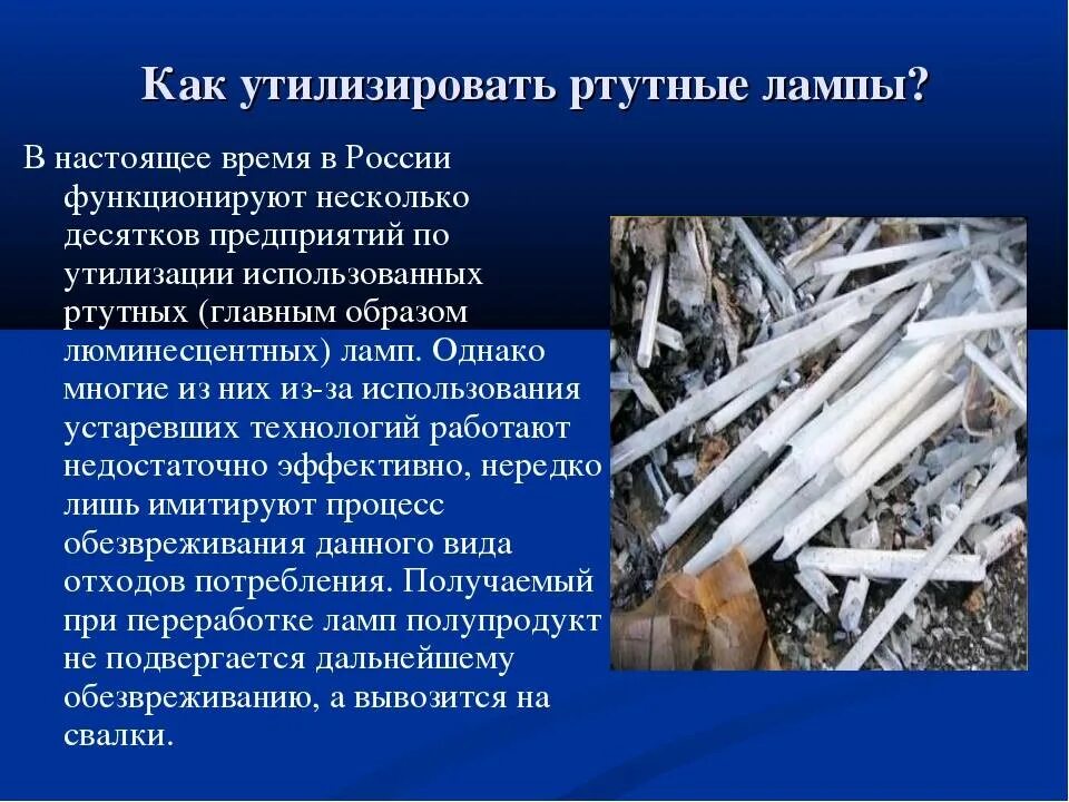 Как утилизировать люминесцентную. Ртутьсодержащие лампы утилизация. как утилизировать ртутные лампы. утилизация люминесцентных ламп. утилизация ртутьсодержащих ламп.
