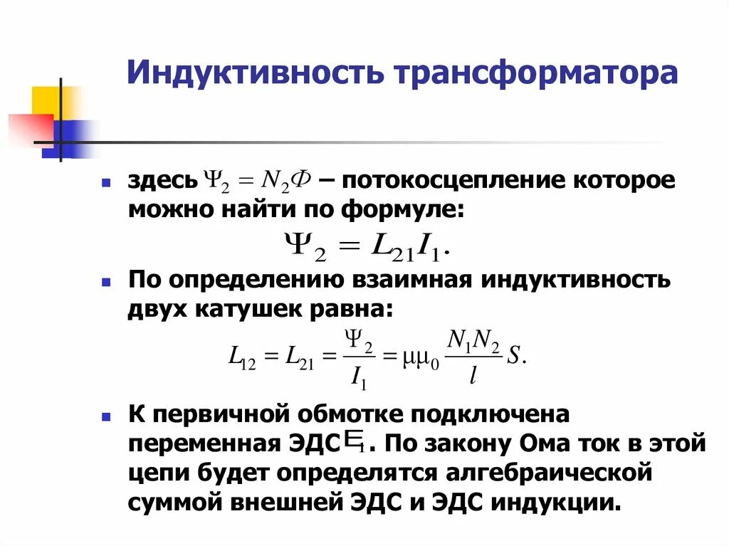 Трансформатор магнитная индукция. Формула потока катушки индуктивности. Как найти индукцию трансформатора. Индуктивность обмоток трансформатора. Индуктивность обмотки трансформатора.