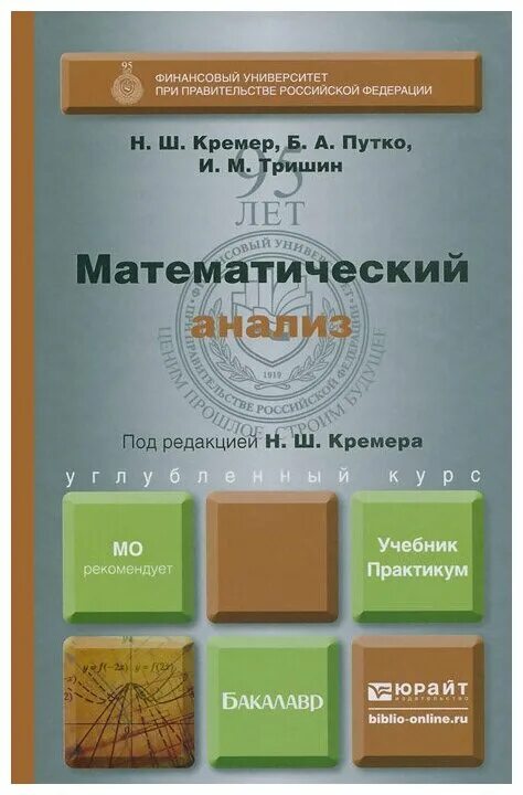 Юрайт книга математический анализ. Математический анализ учебник для вузов. Кремер математический анализ. Кремер учебник. Математический анализ пособие