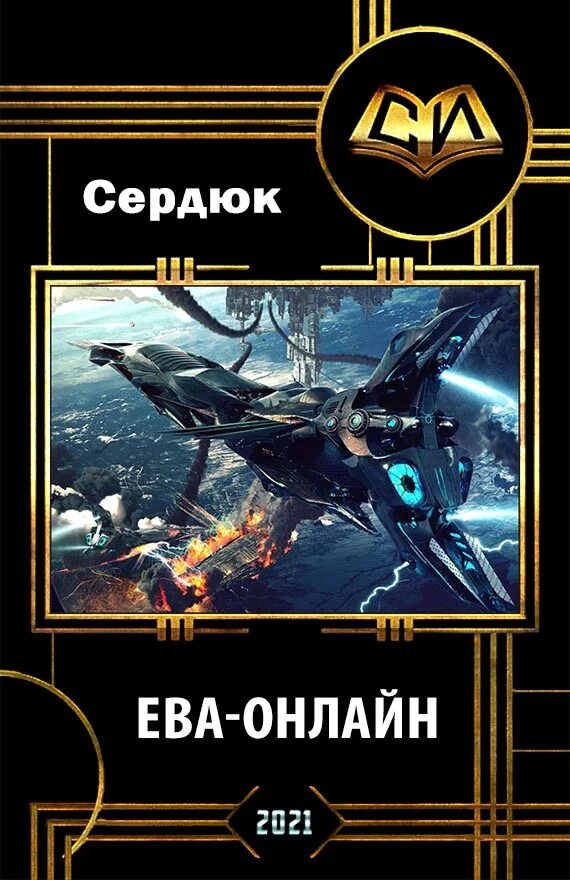 Eve книги новинки. Космическая фантастика книги. Боевая фантастика попаданцы в космос. Попаданцы в космос Еве.