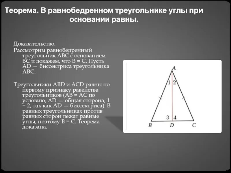 Углы равнобедренного треугольника равны почему. Углы у основания равнобедренного треугольника равны. Доказательство равенства углов в равнобедренном треугольнике. Угол при основании равнобедренного треугольника. В равнобедренном треугольнике углы при основании равны.