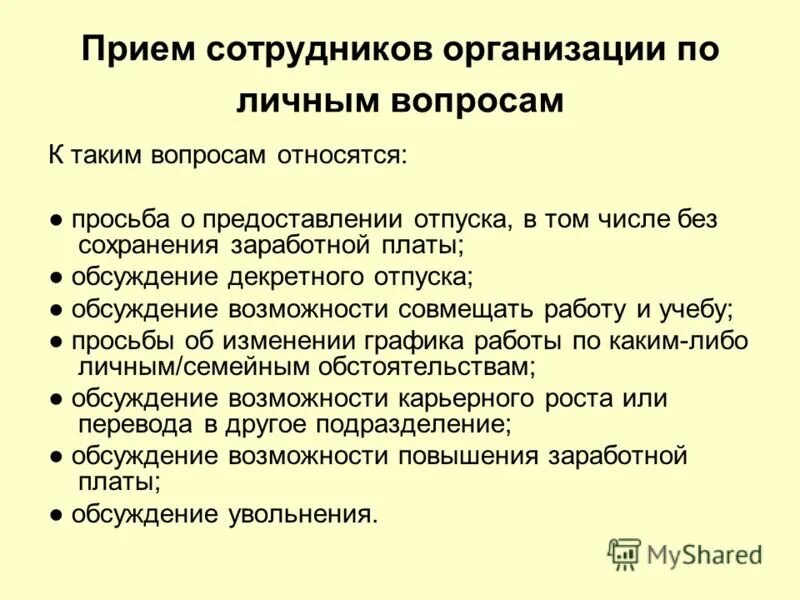 Алгоритм действий приема работника в общеобразовательную организацию. Алгоритм приема посетителей в организации. Порядок приема персонала в организацию. Регламент организации приема посетителей. Прием сотрудников по личным вопросам.