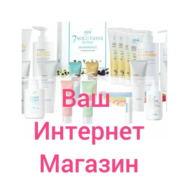 Корейский интернет магазин атоми. Атоми интернет магазин. Южно-корейская компания atomy. Атоми корейская косметика,бады. Атоми реклама продукции.