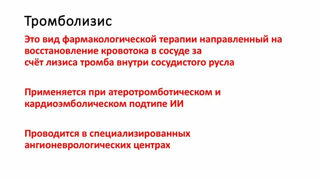 Системный тромболизис. Селективный тромболизис. Показания к тромболитической терапии. Системный тромболизис при инсульте.