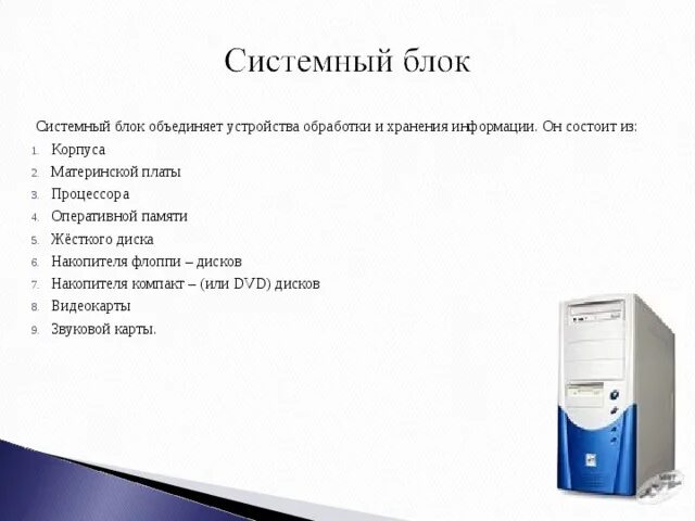 Устройства обработки и хранения информации компьютера. Состав системного блока. устройства обработки. предназначение пк. системный блок это устройство обработки информации.
