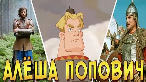 Образ алеша