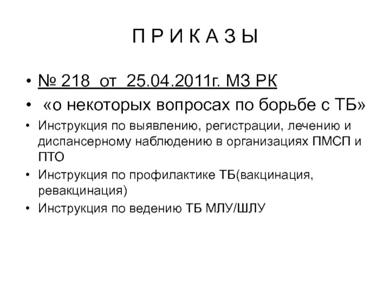 Приказ 77 п. Жфв приказ МЗ РК. 207 Приказ МЗ РК. Приказ МЗ РК 452 онкология. Приказ МЗ РК 1666 30.09.21.