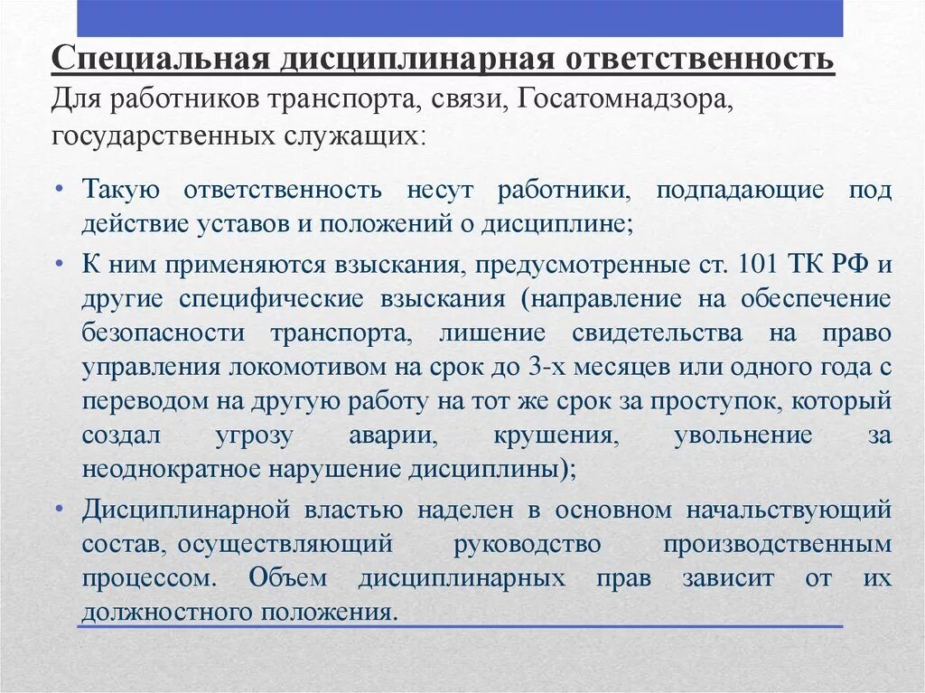 Дисциплинарная ответственность документ. Дисциплинарная ответственность. Специальная дисциплинарная ответственность. Дисциплинарная ответственность работника. Особенности специальной дисциплинарной ответственности.