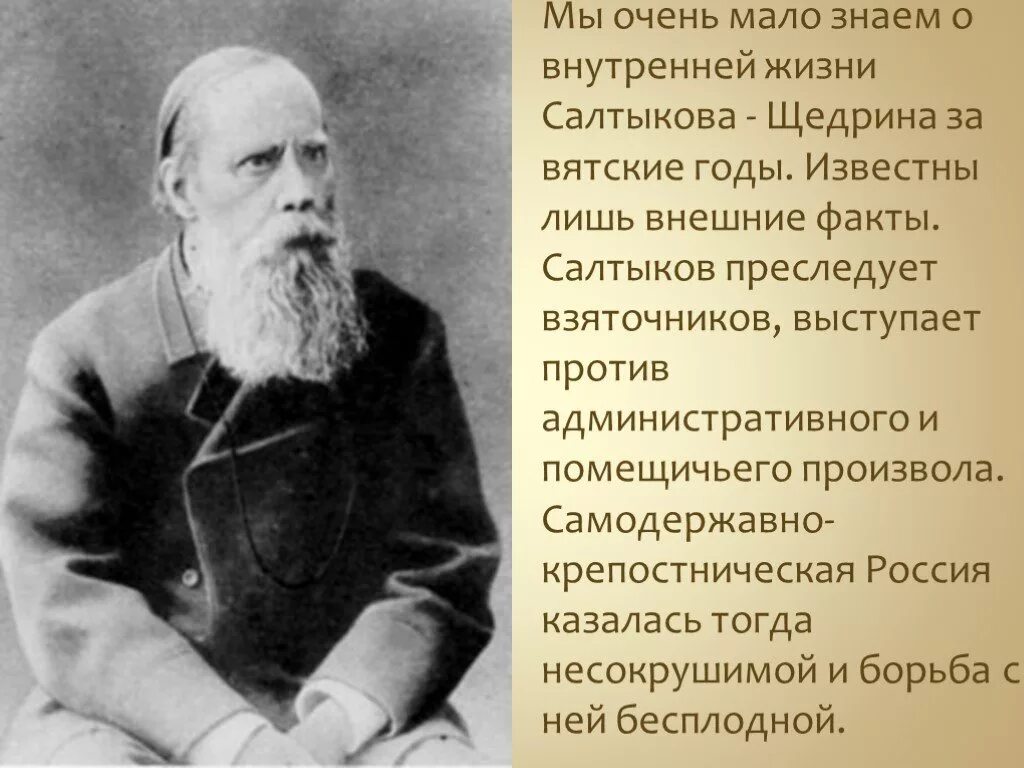 М е салтыков щедрин биография интересные факты. Интересные факты о салтыкове щедр. интересные факты про щедрина. салтыков-щедрин биография. интересные факты о творчестве салтыкова щедрина.